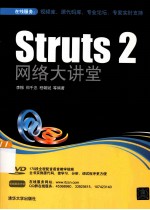 Struts 2网络大讲堂