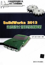 SolidWorks 2013 造型设计项目案例解析