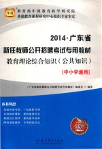 广东省新任教师公开招聘考试专用教材  教育理论综合知识  公共知识  中小学通用