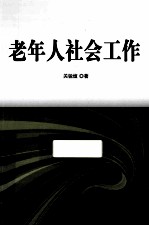 老年人社会工作