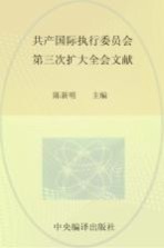 中央编译局文库  国际共产主义运动历史文献  36  共产国际执行委员会第三次扩大全会文献