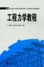 21世纪独立学院应用型创新人才培养系列规划教材  工程力学教程