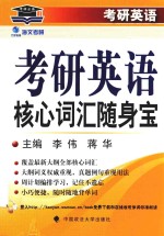 海文考研考研英语核心词汇随身宝  2017版