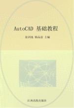 AutoCAD基础教程