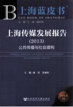 上海传媒发展报告  公共传播与社会建构  2013