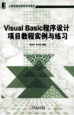 Visual  Basic程序设计项目教程实例与练习