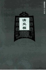 简体字本二十六史  清史稿  卷10-22