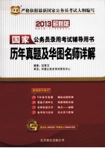 历年真题及华图名师详解  2013最新版