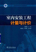 “十三五”普通高等教育本科规划教材  室内安装工程计量与计价