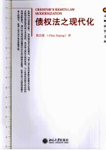 债权法之现代化=CREDITORS RIGHTS LAW MODERIZATION