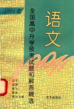 1994年全国高中升学预考试题和解答精选  语文