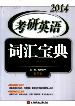 2014考研英语词汇宝典  适合英语1及英语2考生