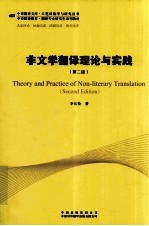 非文学翻译理论与实践