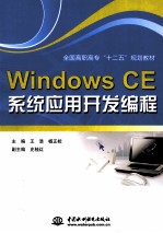 Windows CE系统应用开发编程