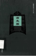 简体字本二十六史  清史稿  卷99-125