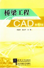 桥梁工程CAD  第2版