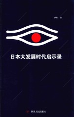 日本大发展时代启示录