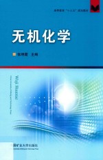 高等教育“十三五”规划教材  无机化学