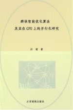 群体智能优化算法及其在GPU上的并行化研究