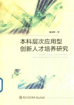 本科层次应用型创新人才培养研究