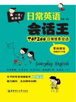 日常英语会话王  TOP200日常情景会话拿起就会