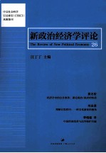 新政治经济学评论  第26卷