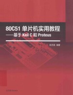 80C51单片机实用教程  基于Keil C和Proteus