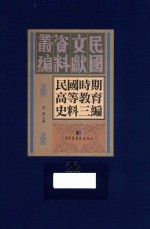 民国时期高等教育史料三编  第22册