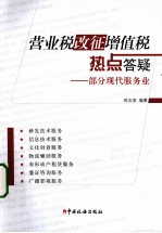 营业税改征增值税热点答疑  部分现代服务业