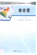 高等院校十三五应用型规划教材  财会专业系列  审计学