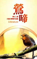 莺啼  第廿二届文藻文学奖作品集