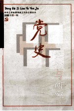 党史资料与研究  2008年  第4辑