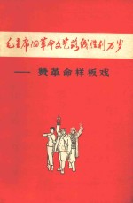 毛主席的革命文艺路线胜利万岁  赞革命样板戏