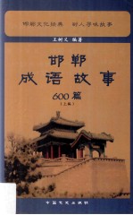 邯郸成语故事600篇  上