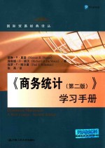 国际贸易经典译丛  《商务统计（第2版）》学习手册