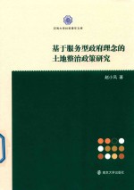 基于服务型政府理念的土地整治政策研究