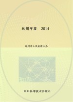 达州年鉴  2014