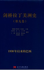 剑桥拉丁美洲史  第9卷  1930年以来的巴西