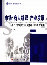 市场·商人组织·产业发展  以上海绸缎业为例  1900-1930