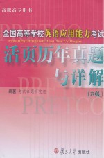 全国高等学校英语应用能力考试活页历年真题与详解  B级