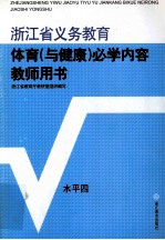 浙江省义务教育  体育  与健康  必学内容  教师用书