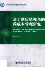 基于供应链视角的碳成本管理研究