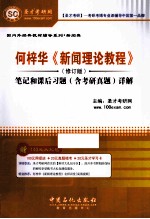 何梓华《新闻理论教材》  修订版  笔记和课后习题（含考研真题）详解