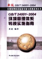 GB/T24001-2004环境管理体系转换实施指南