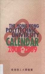 香港理工大学概览  2008-2009