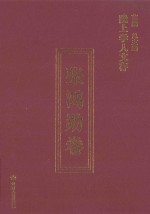 陇上学人文存  张鸿勋卷