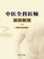 中医全科医师培训教程  上