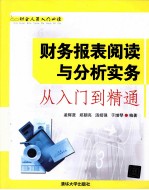 财务报表阅读与分析实务从入门到精通