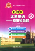 E时代大学英语  4  视听说教程