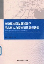 京津冀协同发展背景下河北省人力资本积累路径研究